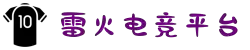 雷火亚洲电竞-亚洲电竞第一品牌